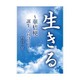 生きる―華桔梗誕生へ向けて [単行本]