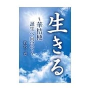 生きる―華桔梗誕生へ向けて [単行本]