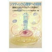 ソマティック心理学への招待―身体と心のリベラルアーツを求めて [単行本]