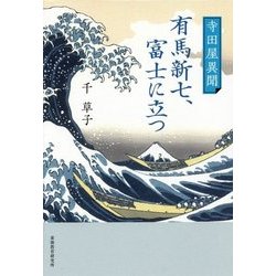 寺田屋異聞 有馬新七、富士に立つ [単行本]
