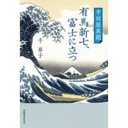 寺田屋異聞 有馬新七、富士に立つ [単行本]