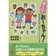 おーい!おーちゃん!―自閉症の弟と私のハッピーデイズ [単行本]