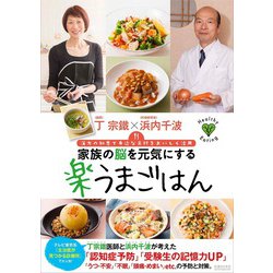 家族の脳を元気にする楽うまごはん―漢方の知恵で身近な食材をおいしく活用 [単行本]
