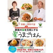 家族の脳を元気にする楽うまごはん―漢方の知恵で身近な食材をおいしく活用 [単行本]