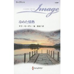 冷めた情熱(ハーレクイン・イマージュ) [新書]