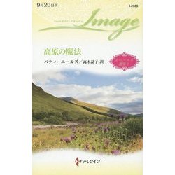 高原の魔法―ベティ・ニールズ選集〈3〉(ハーレクイン・イマージュ) [新書]