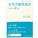 女性活躍後進国ニッポン(岩波ブックレット　934) [全集叢書]