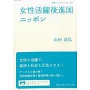 女性活躍後進国ニッポン(岩波ブックレット　934) [全集叢書]