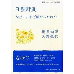 B型肝炎－なぜここまで拡がったのか(岩波ブックレット　936) [全集叢書]