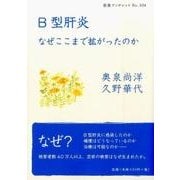 B型肝炎－なぜここまで拡がったのか(岩波ブックレット　936) [全集叢書]
