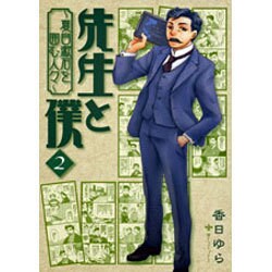 先生と僕　２ ‐夏目漱石を囲む人々‐ 出版社コード変更 (MFコミックス フラッパーシリーズ) [コミック]