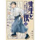 先生と僕　３ ‐夏目漱石を囲む人々‐ 出版社コード変更 (MFコミックス フラッパーシリーズ) [コミック]