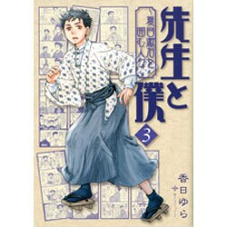 先生と僕　３ ‐夏目漱石を囲む人々‐ 出版社コード変更 (MFコミックス フラッパーシリーズ) [コミック]