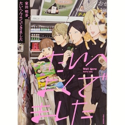 たいへんよくできました（ポーバックス Be comics） [コミック]