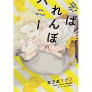 あばれんぼハニー（POE BACKS THE OMEGAVERSE PROJECT CO） [コミック]