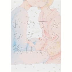 おやすみなさいの後は（POE BACKS THE OMEGAVERSE PROJECT CO） [コミック]