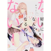 好きになんて、なるわけない!（POE BACKS Babyコミックス） [コミック]