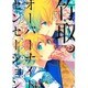 竹取オーバーナイトセンセーション 2（IDコミックス ZERO-SUMコミックス） [コミック]