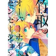竹取オーバーナイトセンセーション 2（IDコミックス ZERO-SUMコミックス） [コミック]