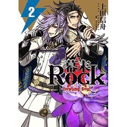 幕末Rock-howling soul 2（IDコミックス ZERO-SUMコミックス） [コミック]