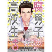 腐男子高校生活（IDコミックス ZERO-SUMコミックス） [コミック]