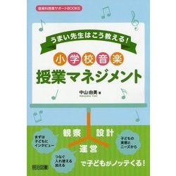 うまい先生はこう教える!小学校音楽授業マネジメント(音楽科授業サポートBOOKS) [全集叢書]