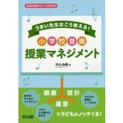 うまい先生はこう教える!小学校音楽授業マネジメント(音楽科授業サポートBOOKS) [全集叢書]