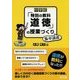 中学校「特別の教科 道徳」の授業づくり 集中講義 [単行本]