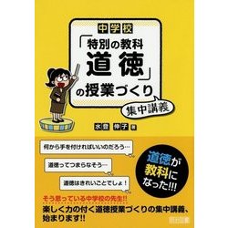 中学校「特別の教科 道徳」の授業づくり 集中講義 [単行本]