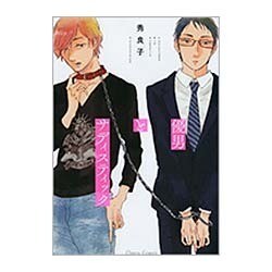 優男とサディスティック（キャラコミックス） [コミック]
