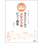 演奏会のための世界の名曲ピアノ曲集－バイエル中級からブルクミュラー程度 [単行本]