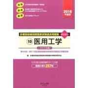 診療放射線技師国家試験過去問題集 2016年度版 10－要点編付 第46回～67回診療放射線技師国家試験過去問題収録 [全集叢書]