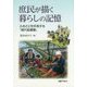 庶民が描く暮らしの記憶―ふるさとを共有する「現代絵農書」 [単行本]
