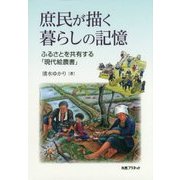 庶民が描く暮らしの記憶―ふるさとを共有する「現代絵農書」 [単行本]