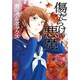 傷だらけの悪魔 1（アクションコミックス comico books） [コミック]