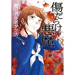 傷だらけの悪魔 1（アクションコミックス comico books） [コミック]