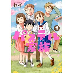パステル家族 1（アクションコミックス comico books） [コミック]