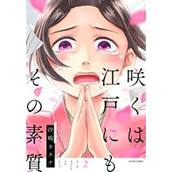咲くは江戸にもその素質 2（アクションコミックス comico books） [コミック]