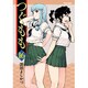 つぐもも 16（アクションコミックス） [コミック]