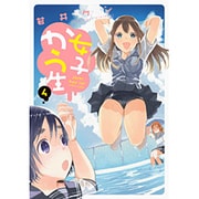 女子かう生 4（アクションコミックス） [コミック]