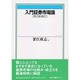 入門証券市場論 第3版補訂版 (有斐閣ブックス) [全集叢書]