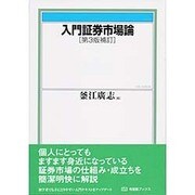 入門証券市場論 第3版補訂版 (有斐閣ブックス) [全集叢書]