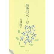 最後のページ [単行本]