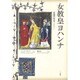 女教皇ヨハンナ―伝説の伝記(バイオグラフィー) [単行本]