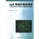 IgA腎症の発症機序―ヘモフィルス・パラインフルエンザ菌体外膜抗原と扁桃 [単行本]