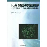 IgA腎症の発症機序―ヘモフィルス・パラインフルエンザ菌体外膜抗原と扁桃 [単行本]