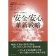 安全・安心革新戦略―地域リスクとレジリエンス(地域デザイン学会叢書〈3〉) [単行本]