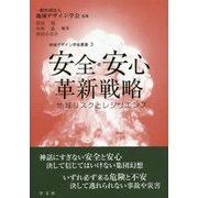 安全・安心革新戦略―地域リスクとレジリエンス(地域デザイン学会叢書〈3〉) [単行本]