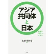 アジア共同体と日本―和解と共生のために [単行本]