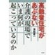高齢者住宅があぶない―介護の現場でいま何が起こっているのか [単行本]